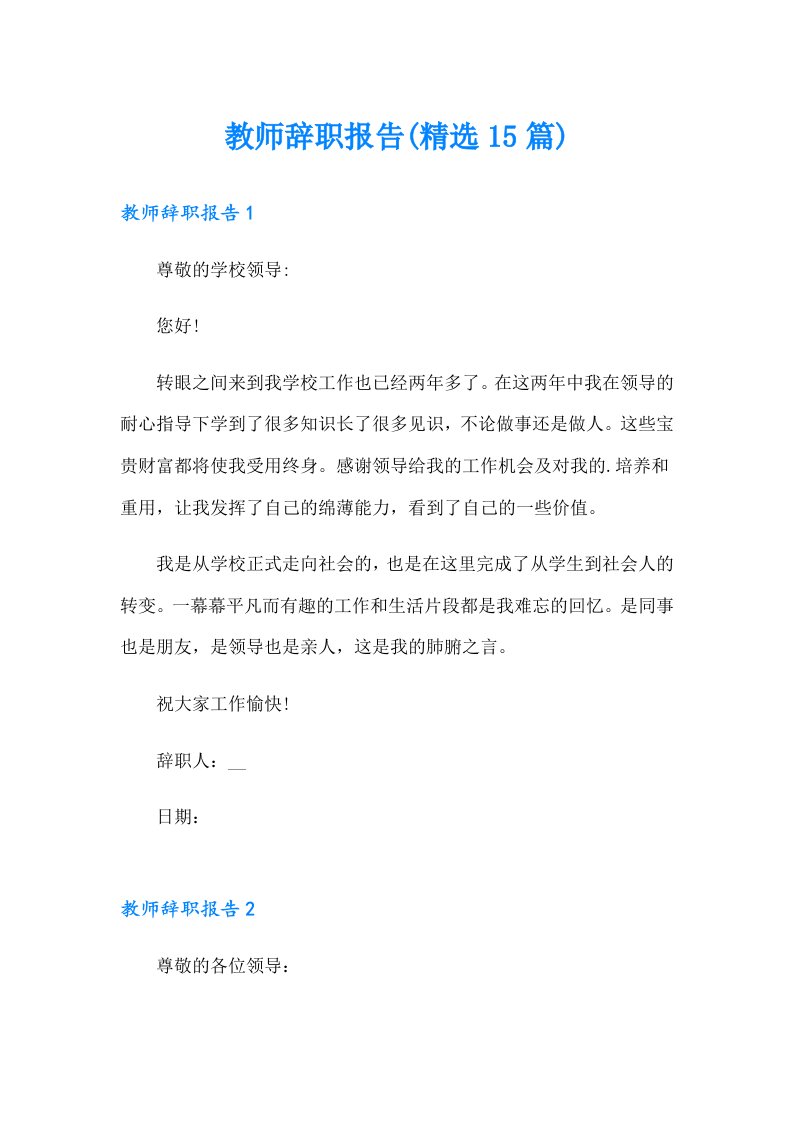 教师辞职报告(精选15篇)（多篇汇编）