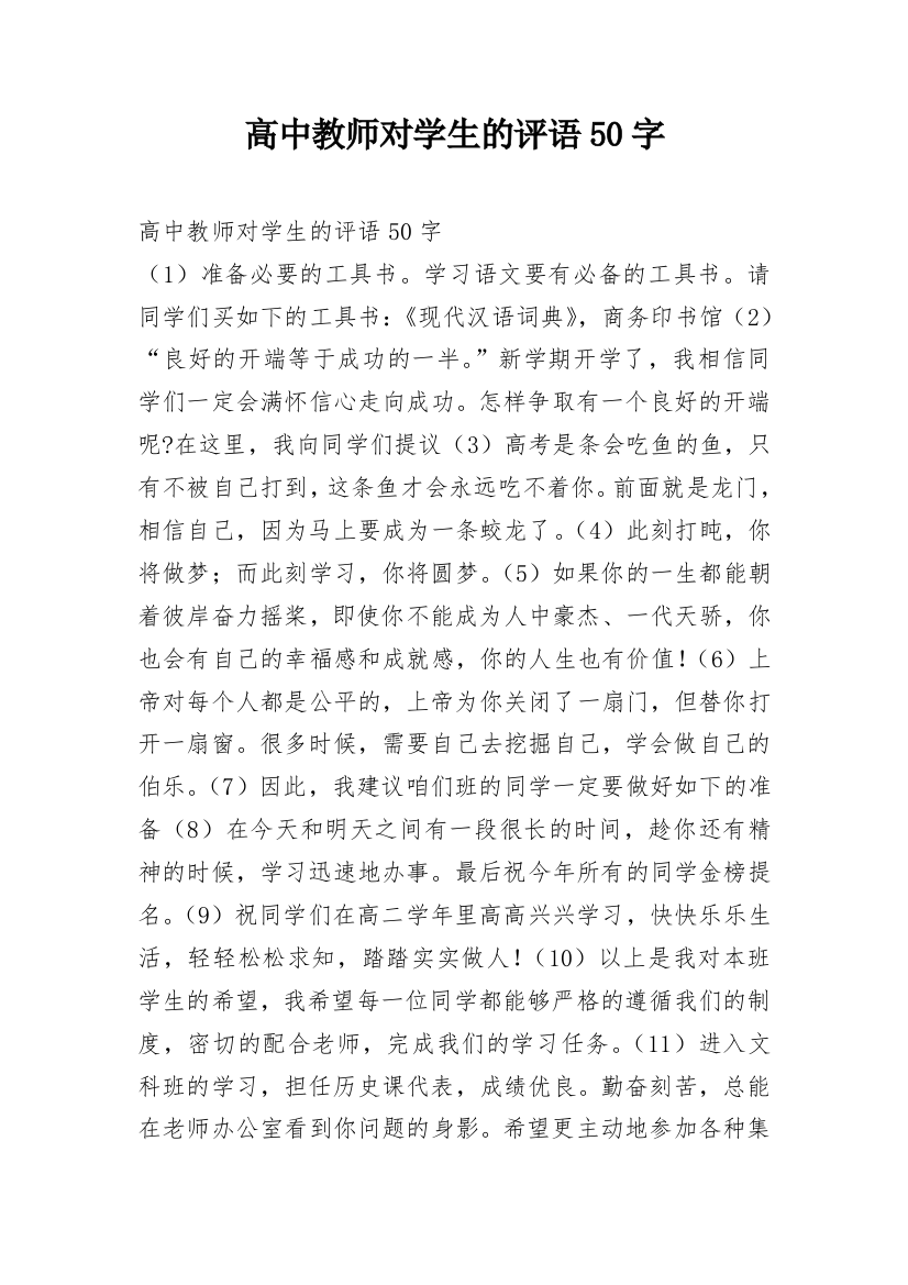 高中教师对学生的评语50字