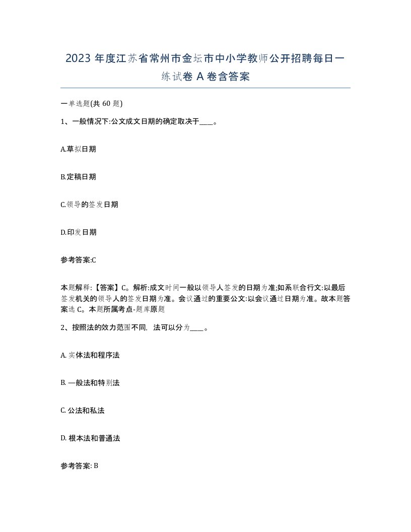 2023年度江苏省常州市金坛市中小学教师公开招聘每日一练试卷A卷含答案