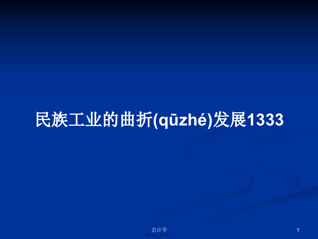 民族工业的曲折发展1333PPT学习教案