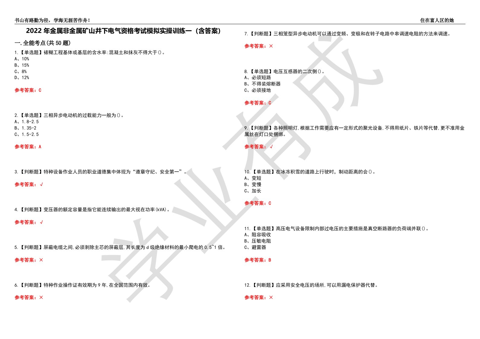 2022年金属非金属矿山井下电气资格考试模拟实操训练一（含答案）试卷号：7