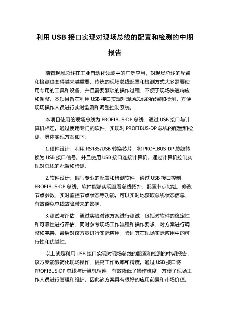 利用USB接口实现对现场总线的配置和检测的中期报告