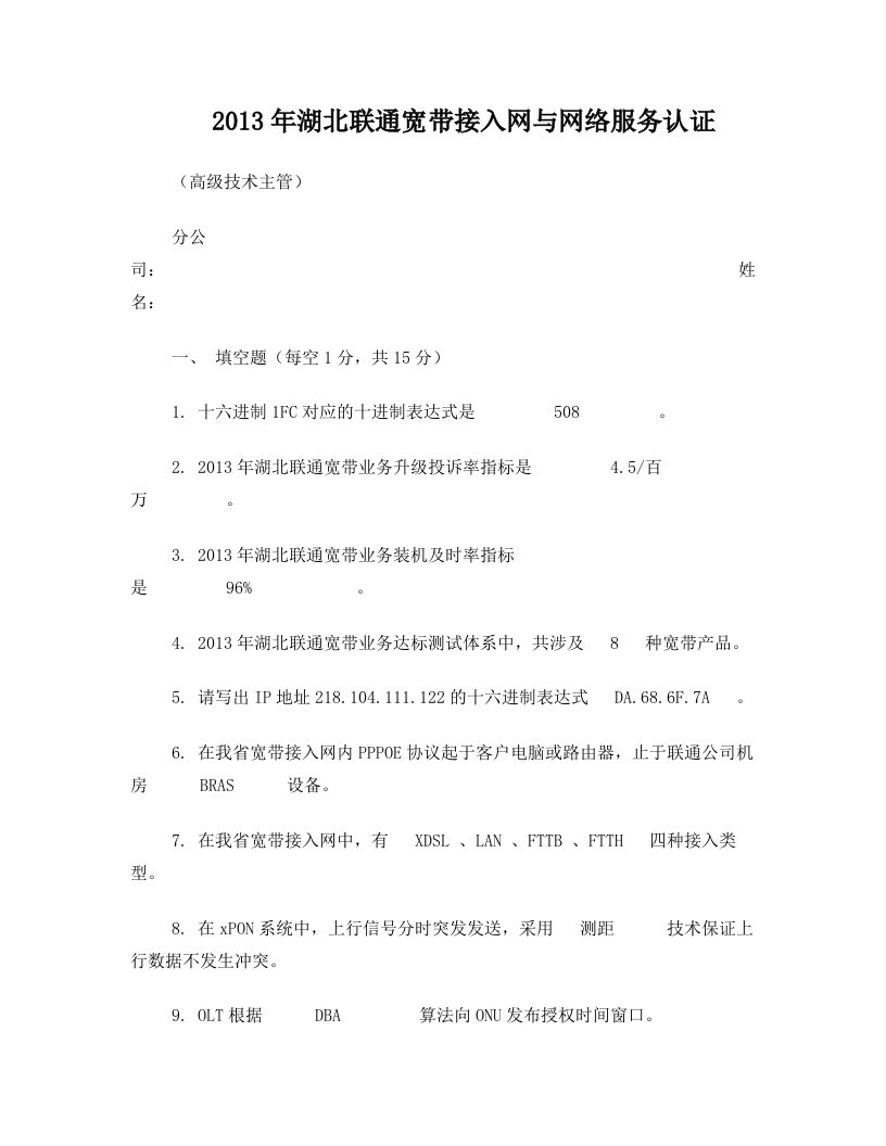 2013年湖北联通宽带接入网与网络服务认证