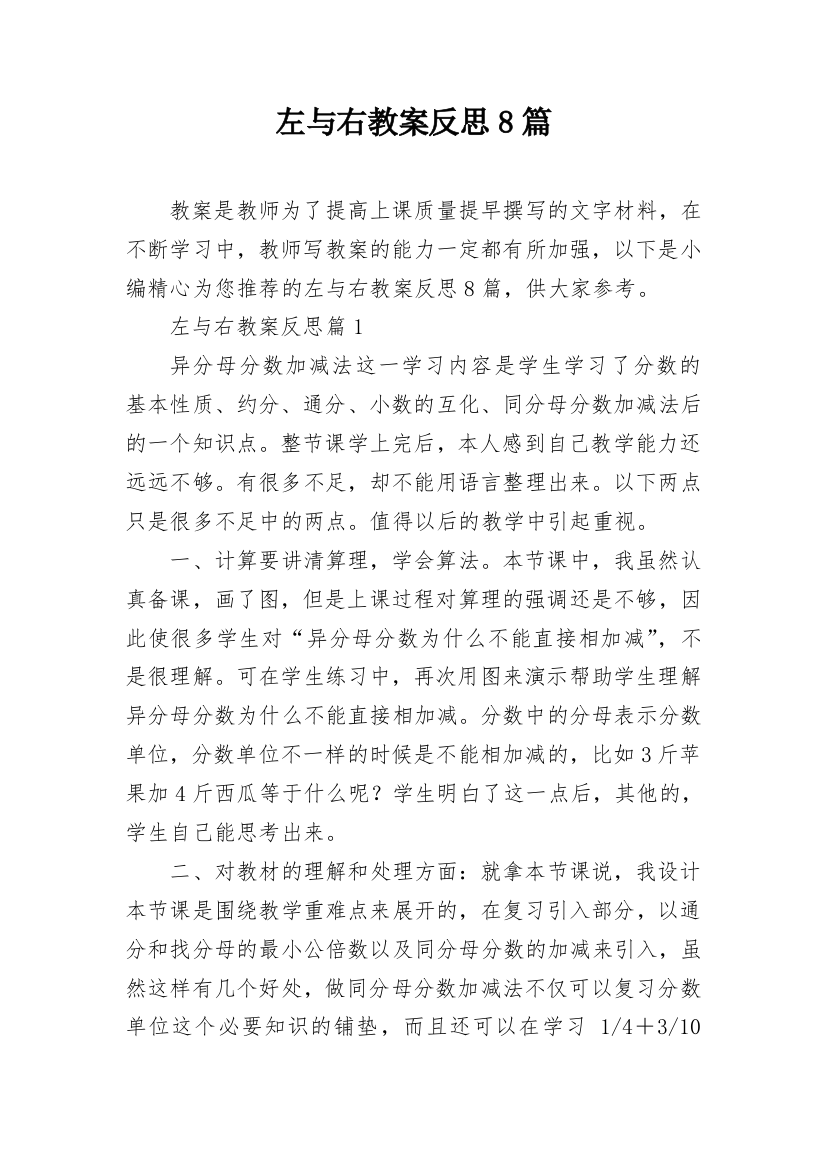 左与右教案反思8篇