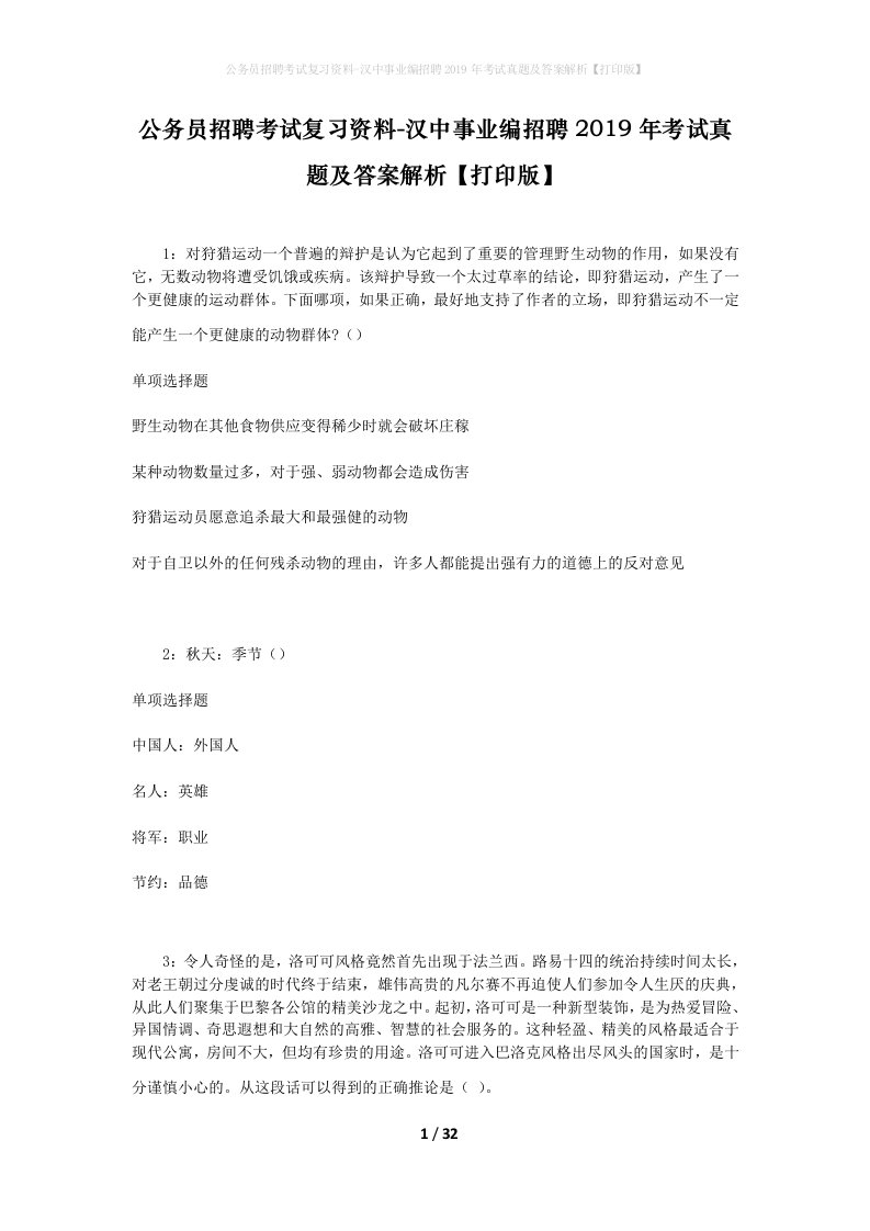 公务员招聘考试复习资料-汉中事业编招聘2019年考试真题及答案解析打印版