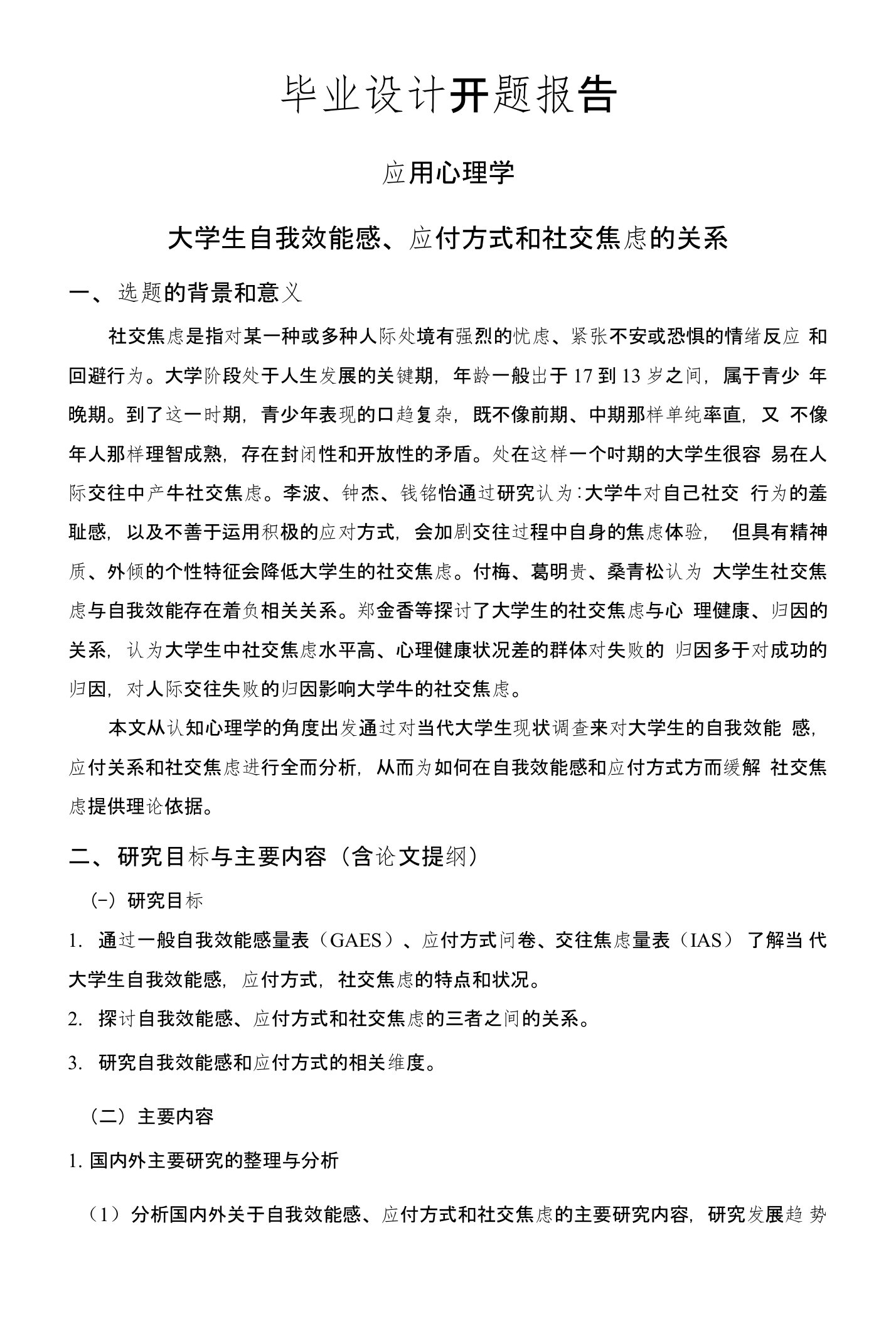 大学生自我效能感、应付方式和社交焦虑的关系【开题报告】