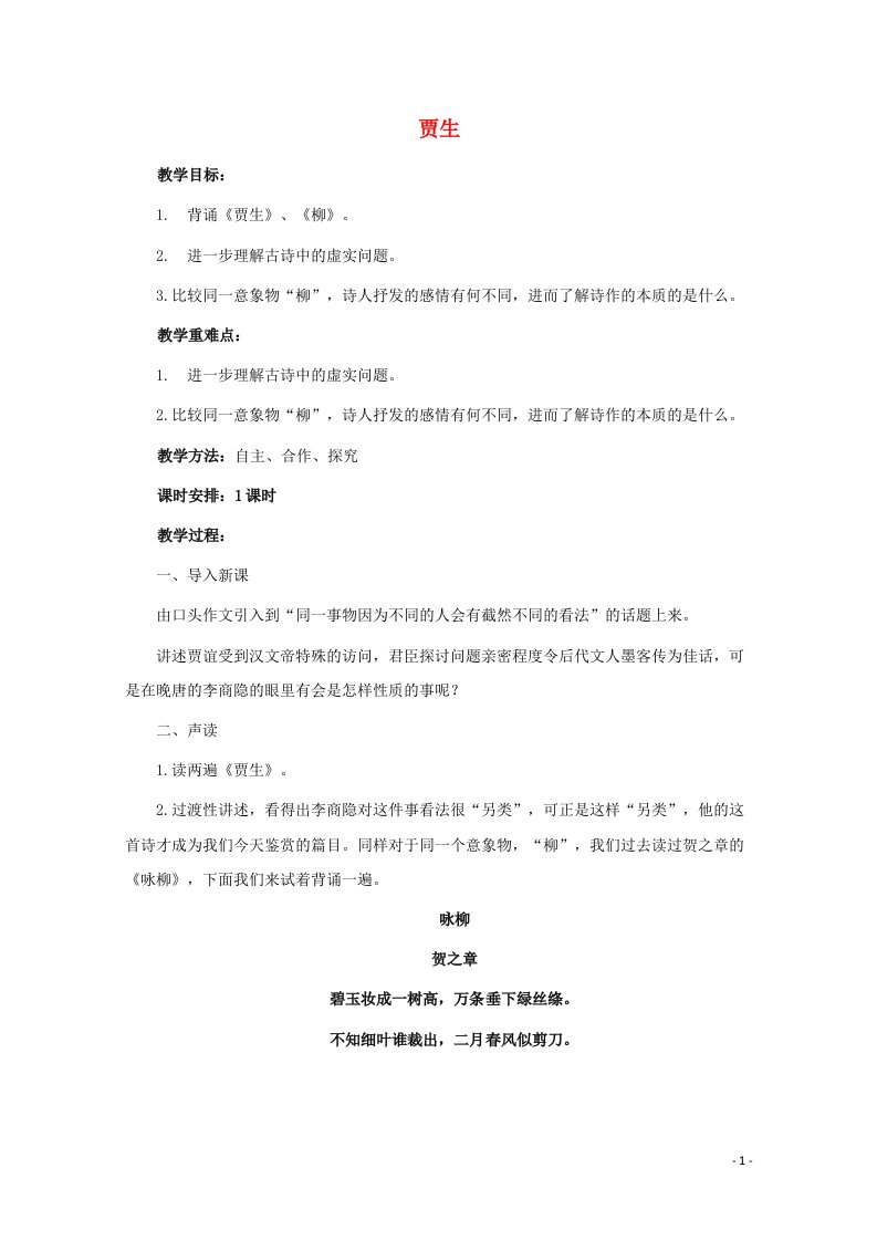 2021_2022学年高中语文第二单元9李商隐诗三首贾生教案粤教版选修唐诗宋词元散曲蚜