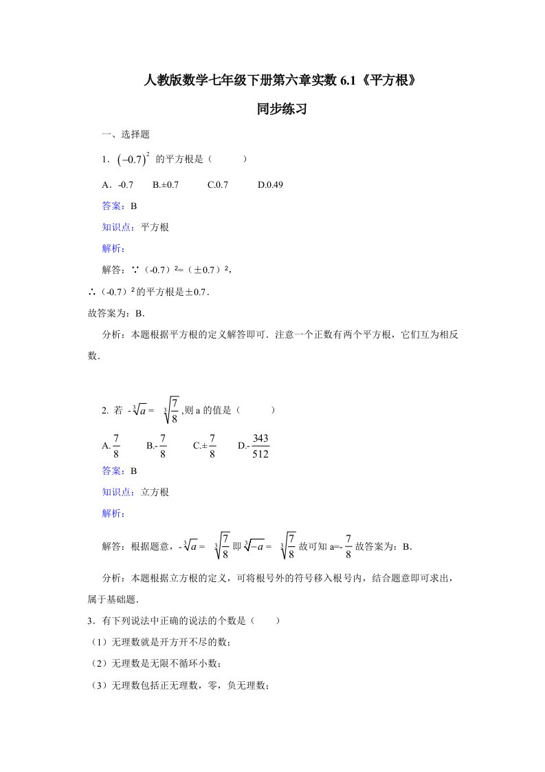 数学人教版七年级下册平方根(第1课时)算术平方根习题