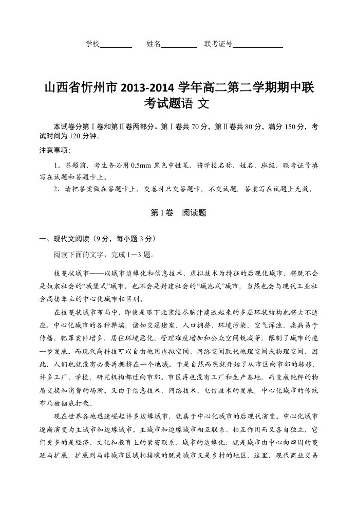 山西省忻州市2013-2014学年高二第二学期期中联考试题语文