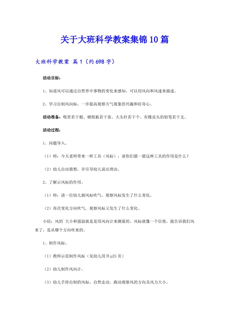 关于大班科学教案集锦10篇