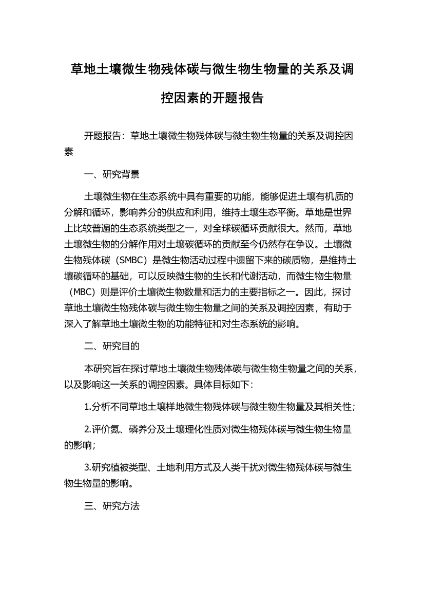 草地土壤微生物残体碳与微生物生物量的关系及调控因素的开题报告