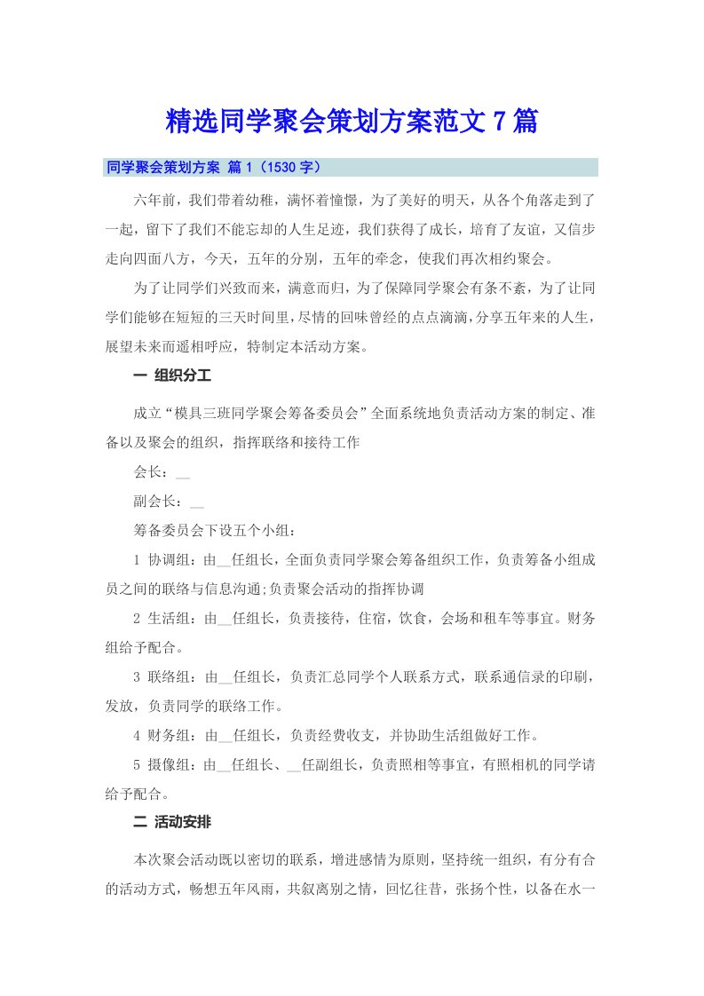 精选同学聚会策划方案范文7篇