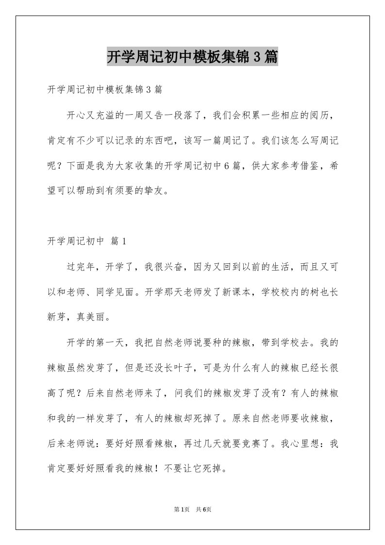 开学周记初中模板集锦3篇