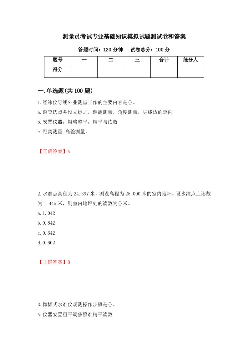 测量员考试专业基础知识模拟试题测试卷和答案第6套