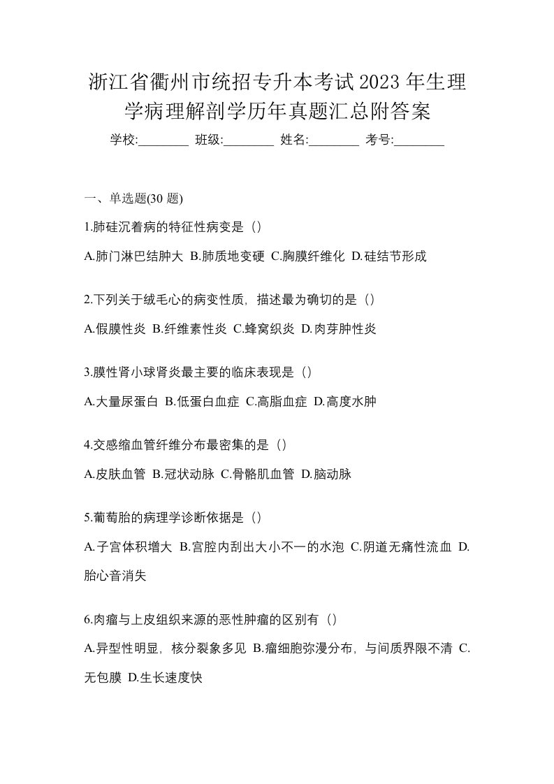 浙江省衢州市统招专升本考试2023年生理学病理解剖学历年真题汇总附答案