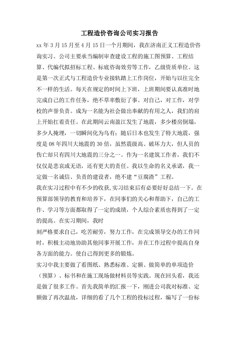 工程造价咨询公司实习报告