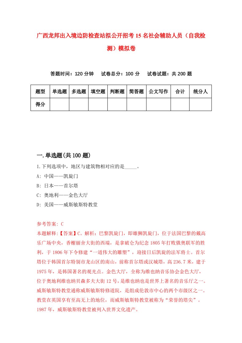 广西龙邦出入境边防检查站拟公开招考15名社会辅助人员自我检测模拟卷2