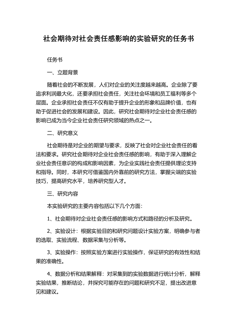 社会期待对社会责任感影响的实验研究的任务书