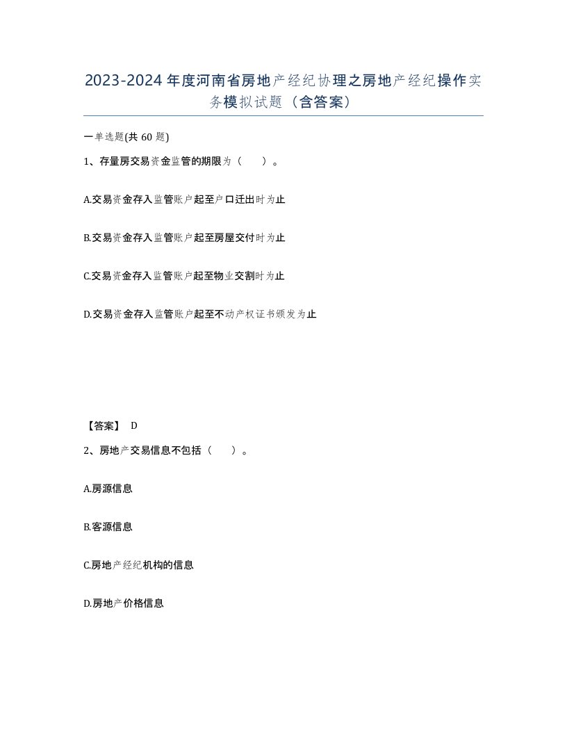 2023-2024年度河南省房地产经纪协理之房地产经纪操作实务模拟试题含答案