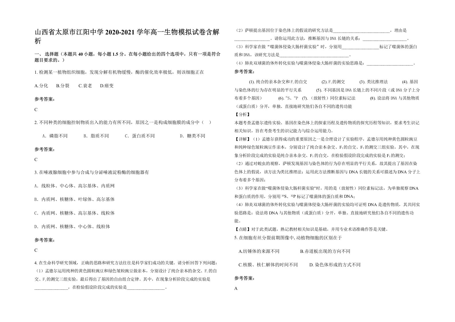 山西省太原市江阳中学2020-2021学年高一生物模拟试卷含解析