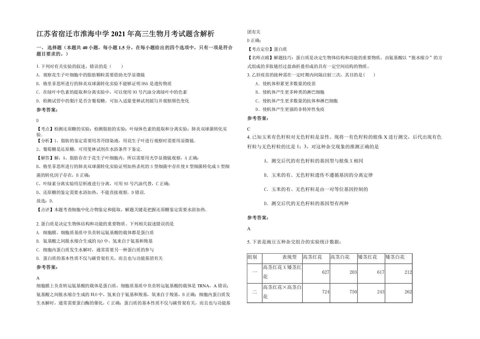 江苏省宿迁市淮海中学2021年高三生物月考试题含解析