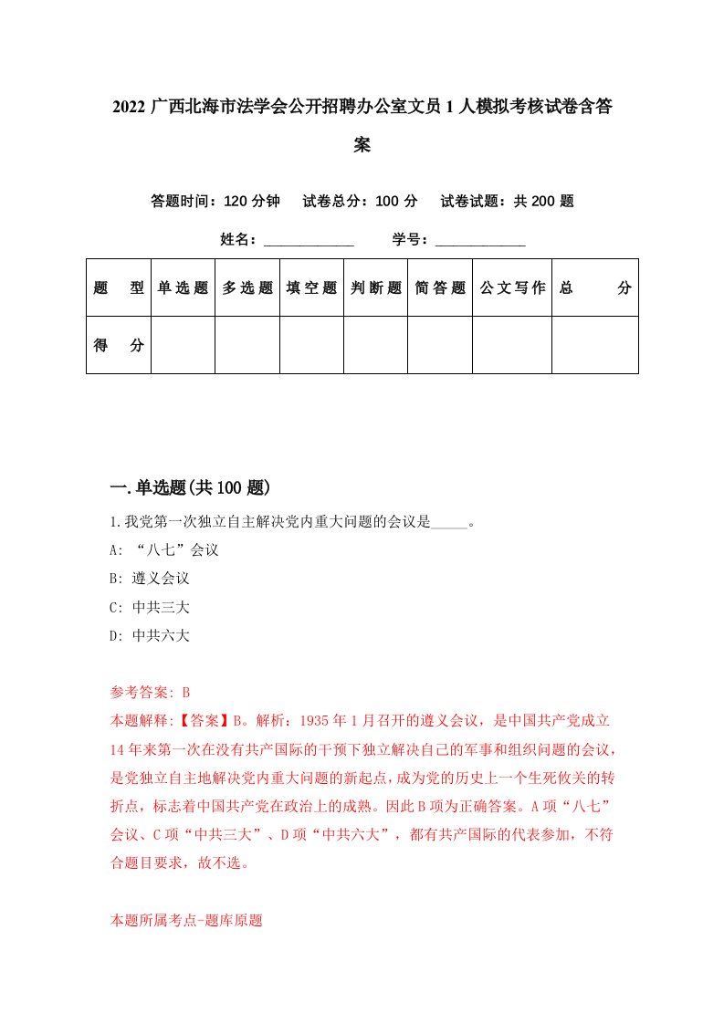 2022广西北海市法学会公开招聘办公室文员1人模拟考核试卷含答案4