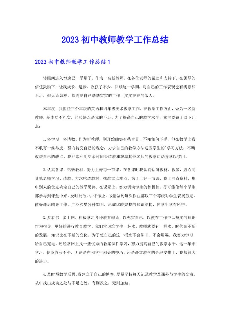 2023初中教师教学工作总结