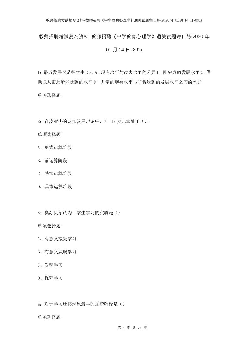 教师招聘考试复习资料-教师招聘中学教育心理学通关试题每日练2020年01月14日-891