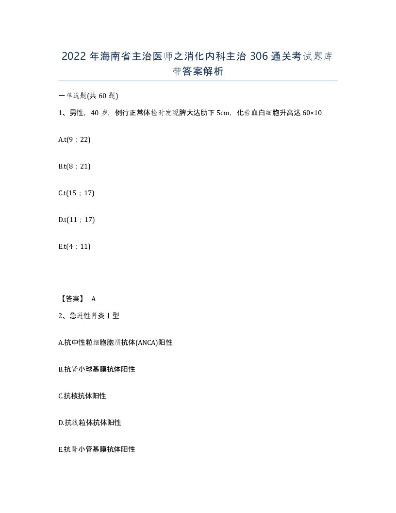 2022年海南省主治医师之消化内科主治306通关考试题库带答案解析