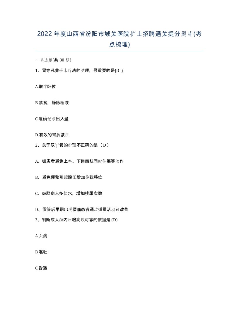 2022年度山西省汾阳市城关医院护士招聘通关提分题库考点梳理