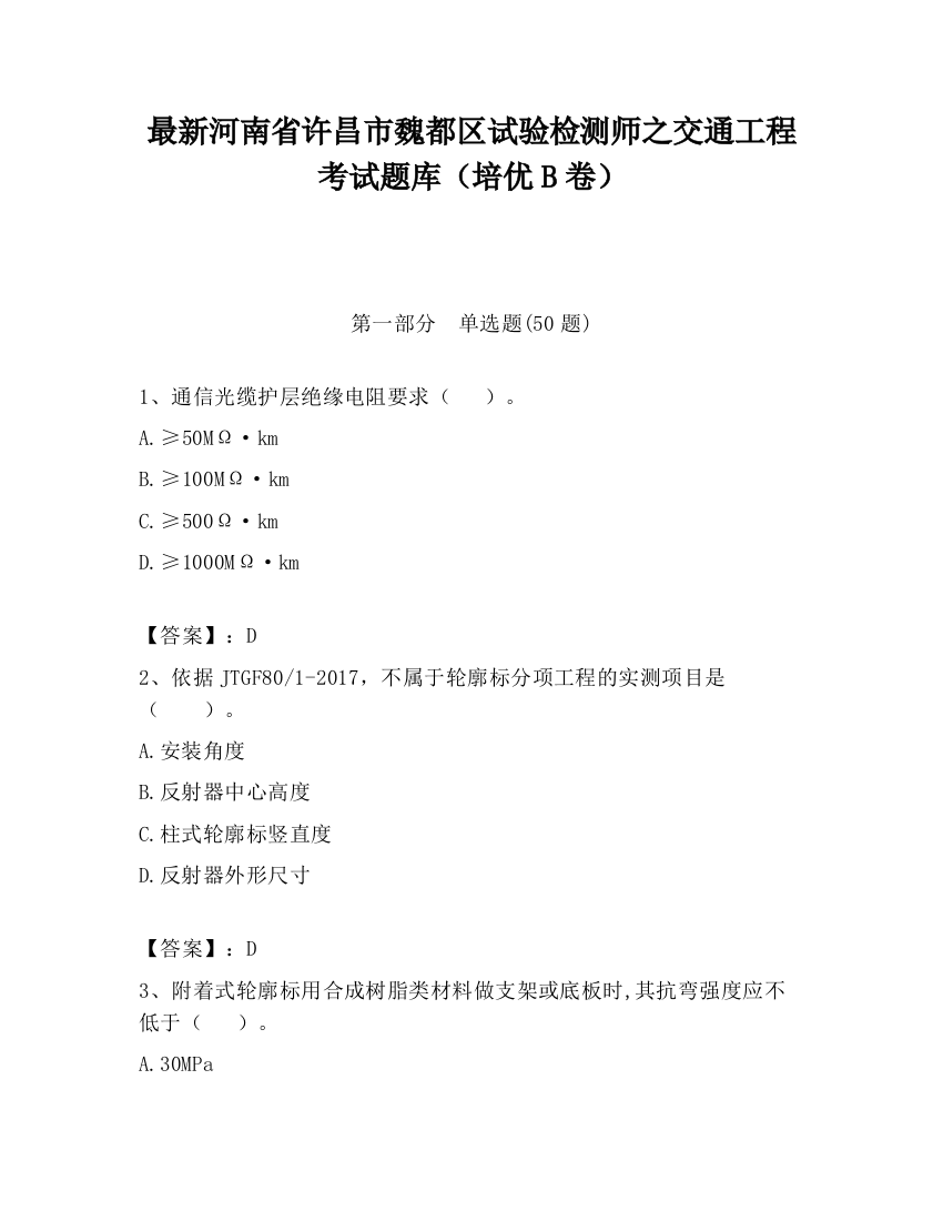 最新河南省许昌市魏都区试验检测师之交通工程考试题库（培优B卷）