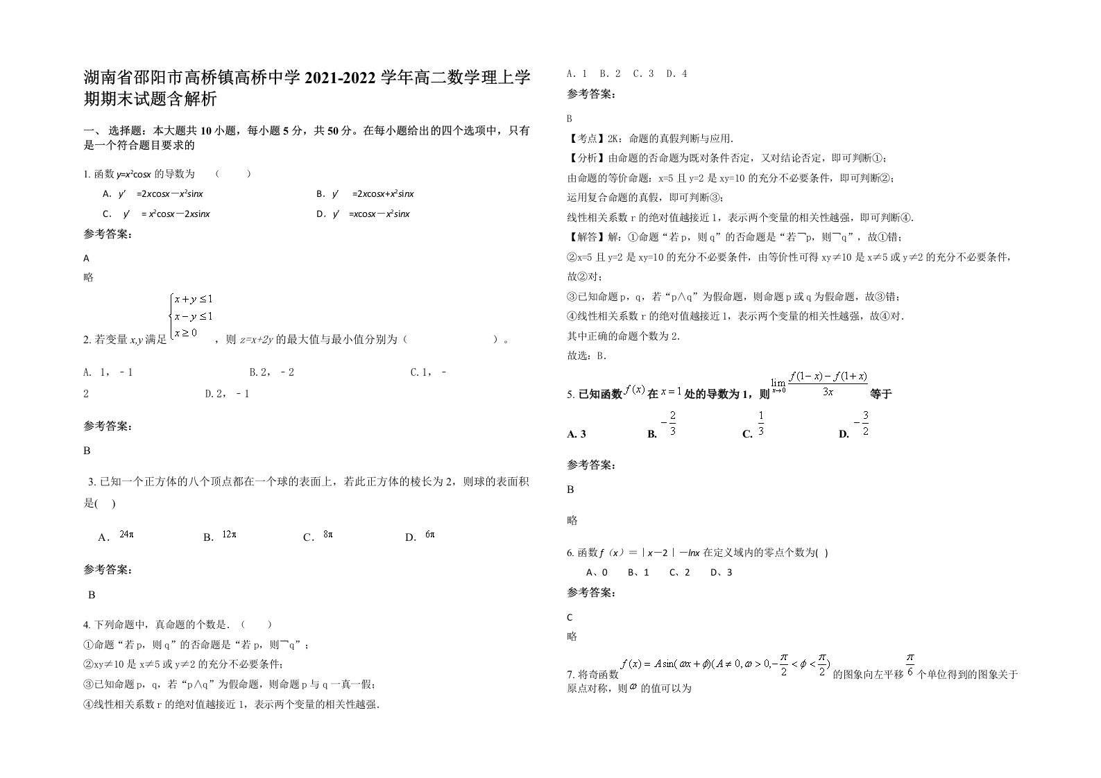 湖南省邵阳市高桥镇高桥中学2021-2022学年高二数学理上学期期末试题含解析