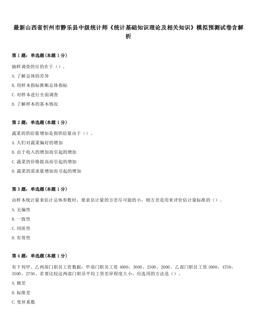 最新山西省忻州市静乐县中级统计师《统计基础知识理论及相关知识》模拟预测试卷含解析