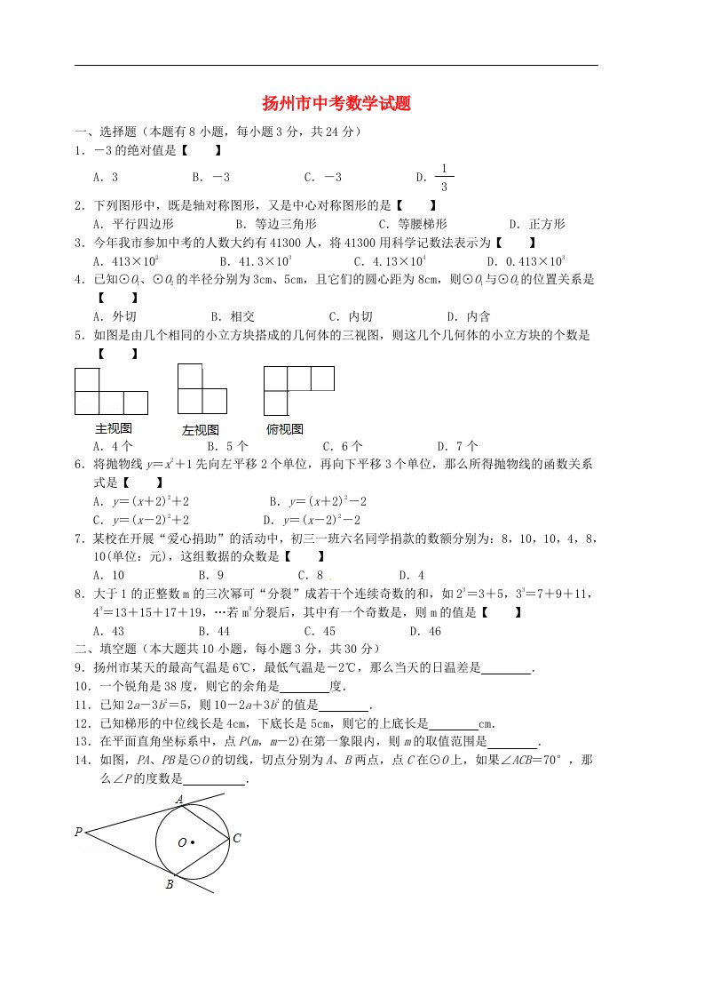 江苏省扬州市中考数学真题试题