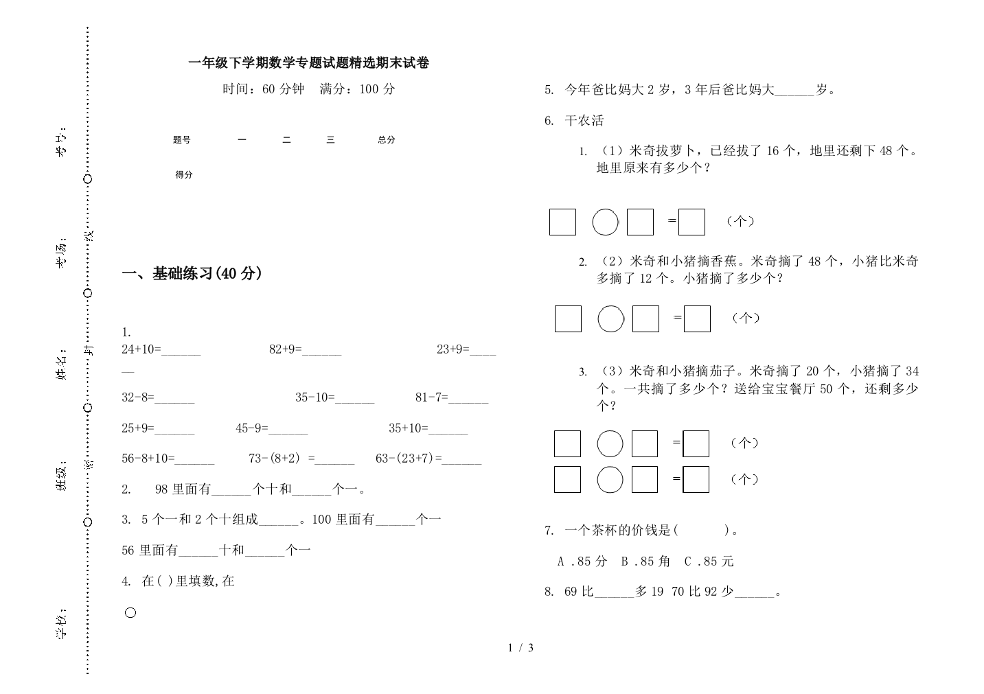 一年级下学期数学专题试题精选期末试卷