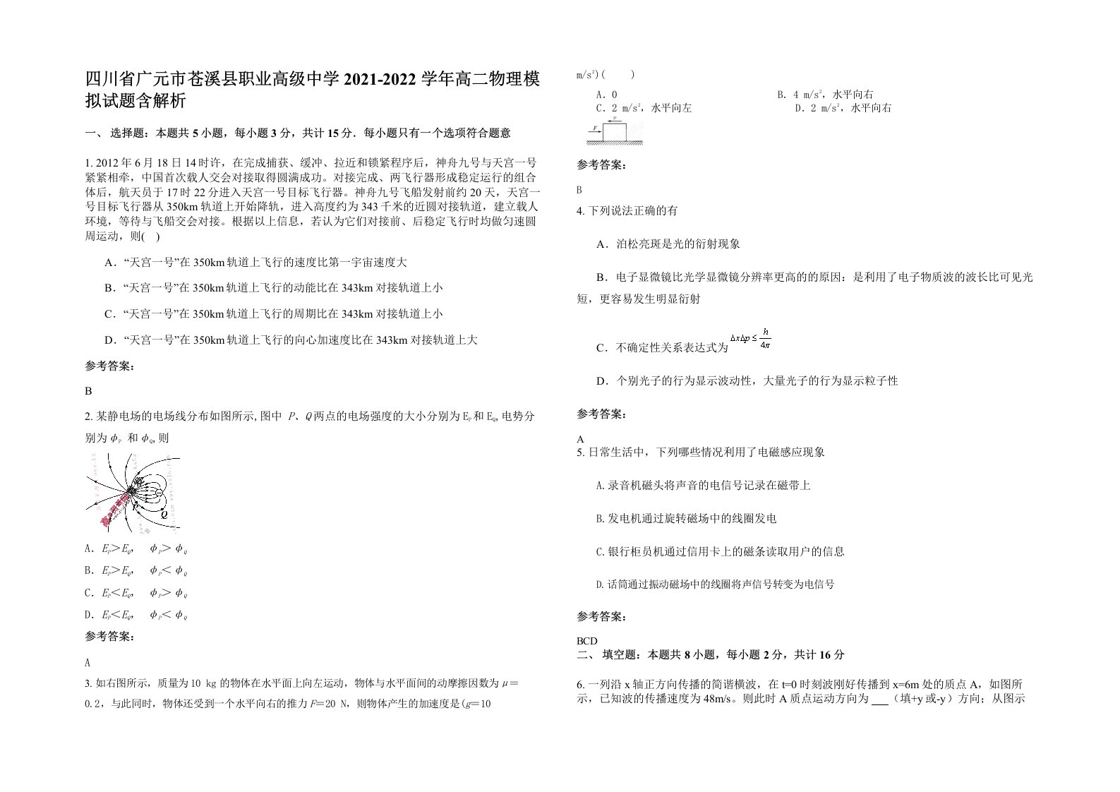 四川省广元市苍溪县职业高级中学2021-2022学年高二物理模拟试题含解析