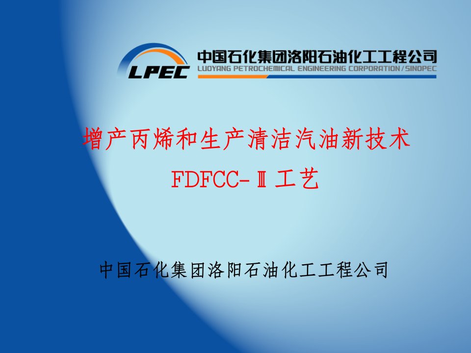 增产丙烯和生产清洁汽油新技术FDFCCIII