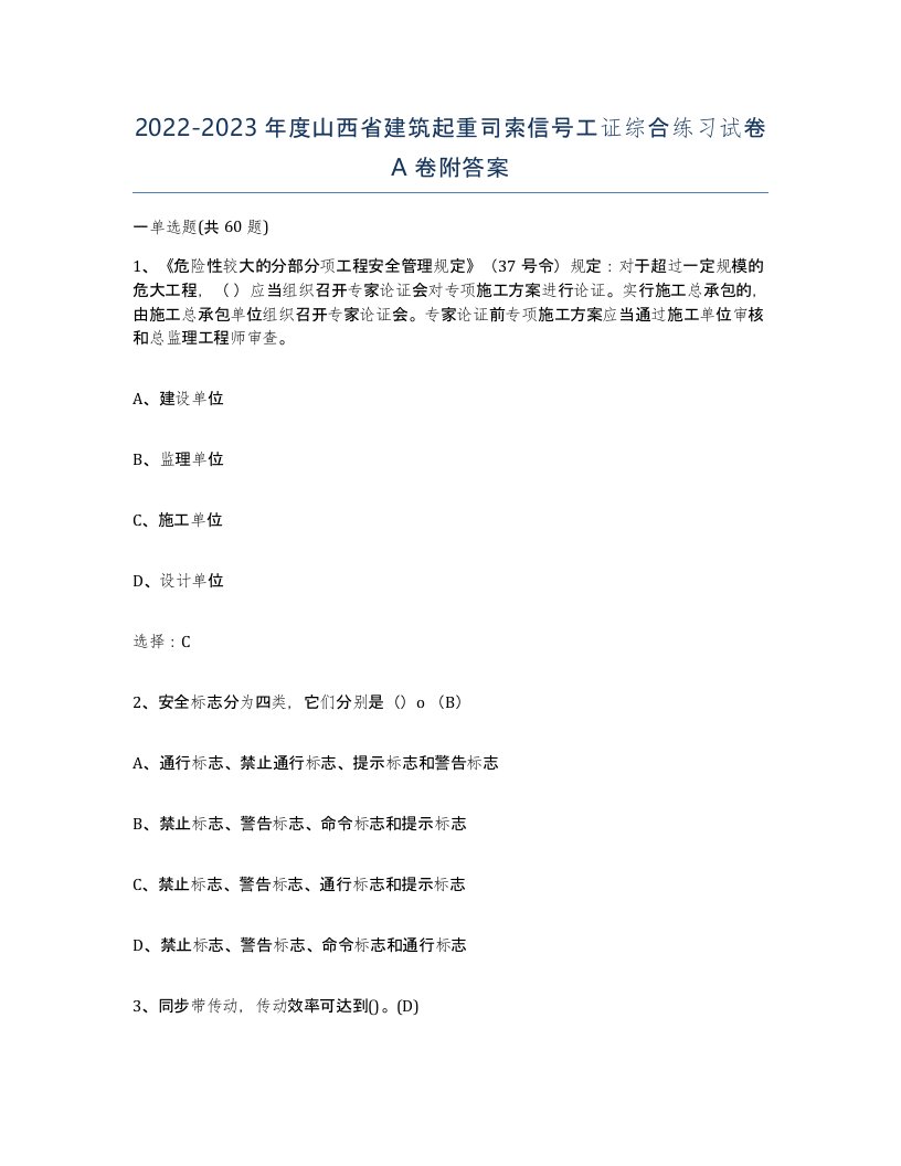 2022-2023年度山西省建筑起重司索信号工证综合练习试卷A卷附答案