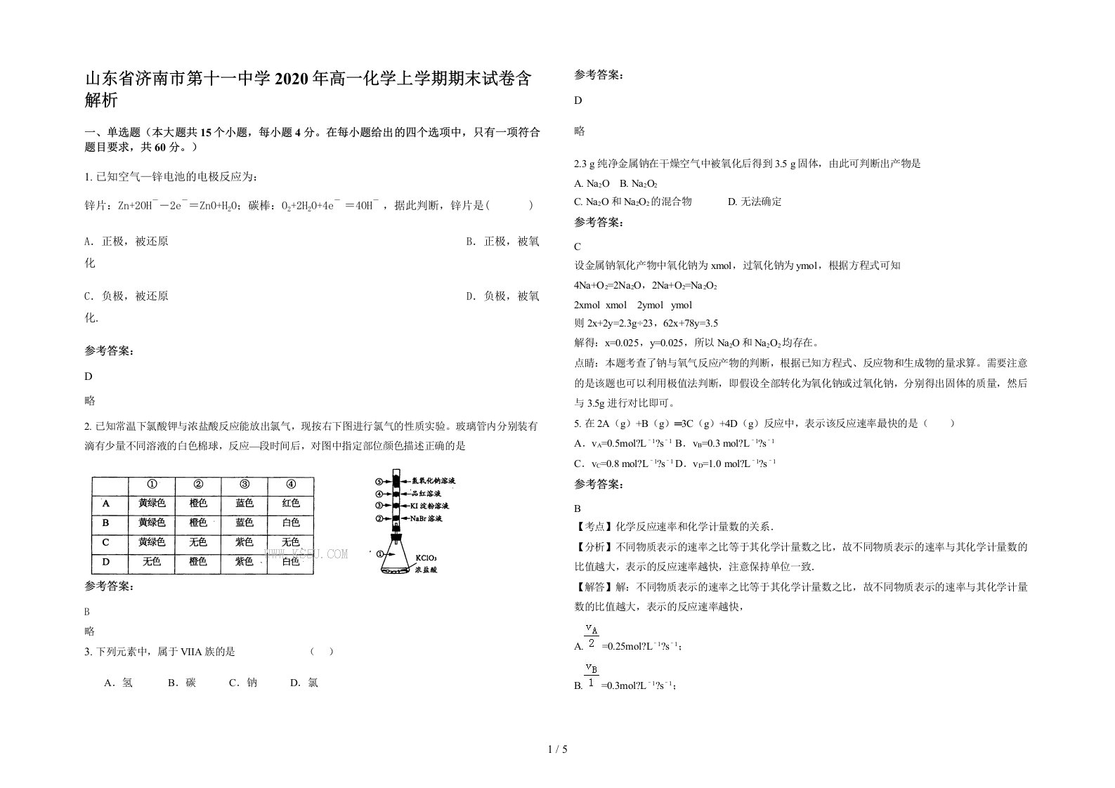 山东省济南市第十一中学2020年高一化学上学期期末试卷含解析