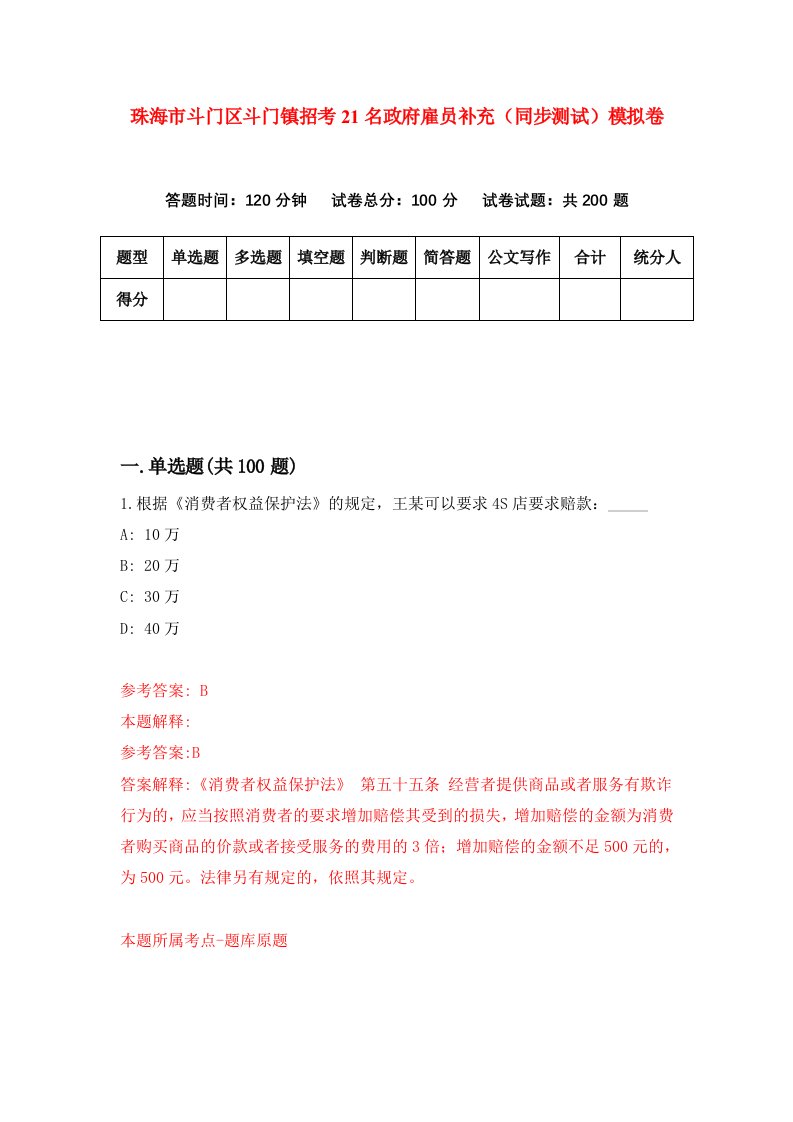 珠海市斗门区斗门镇招考21名政府雇员补充同步测试模拟卷第41版