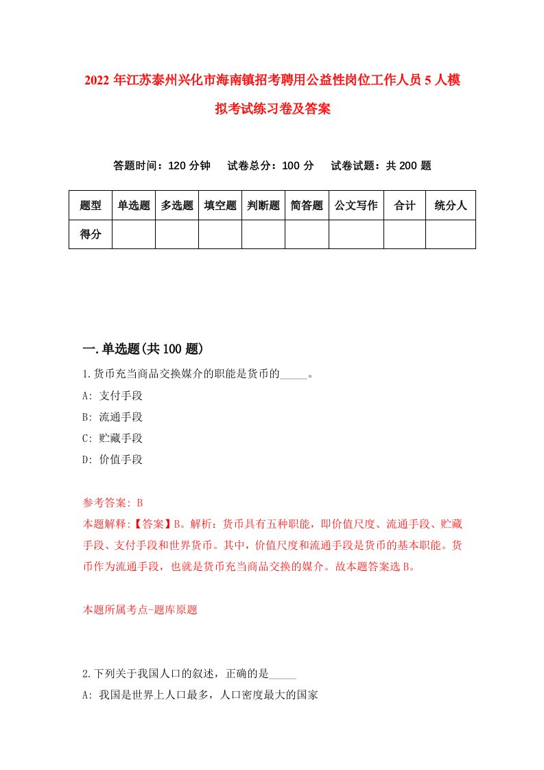 2022年江苏泰州兴化市海南镇招考聘用公益性岗位工作人员5人模拟考试练习卷及答案第9次