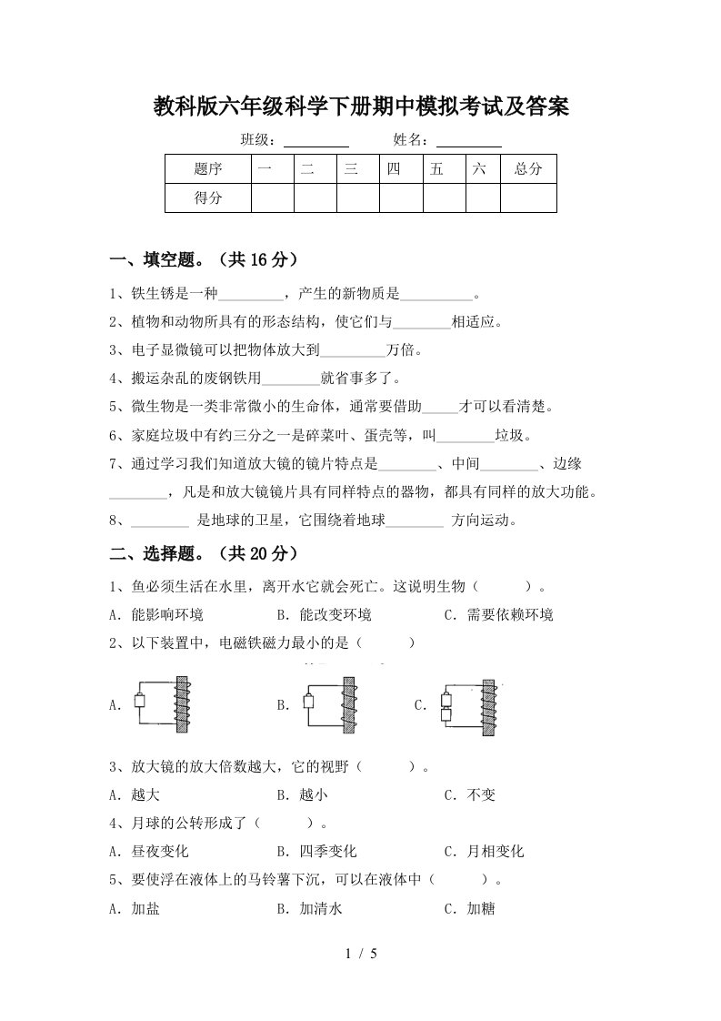 教科版六年级科学下册期中模拟考试及答案