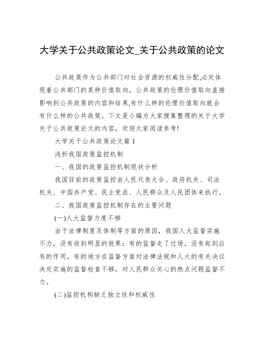 大学关于公共政策论文_关于公共政策的论文