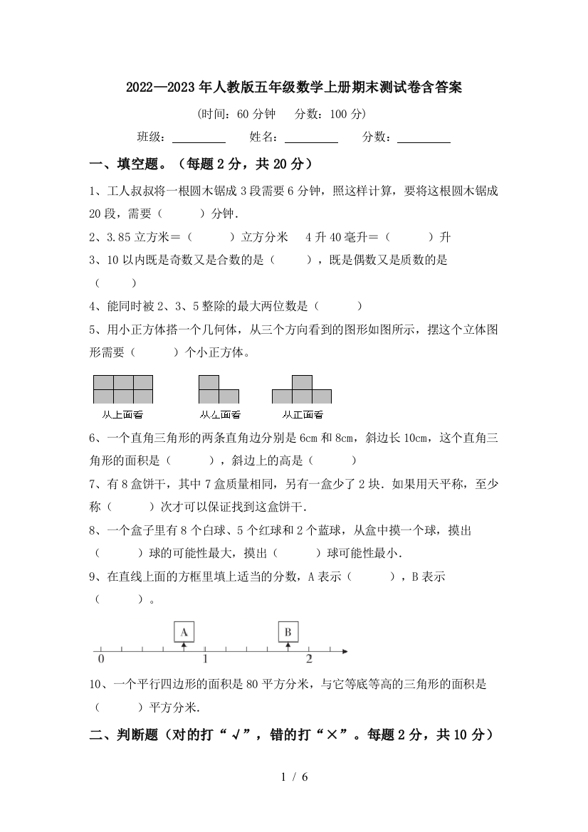 2022—2023年人教版五年级数学上册期末测试卷含答案