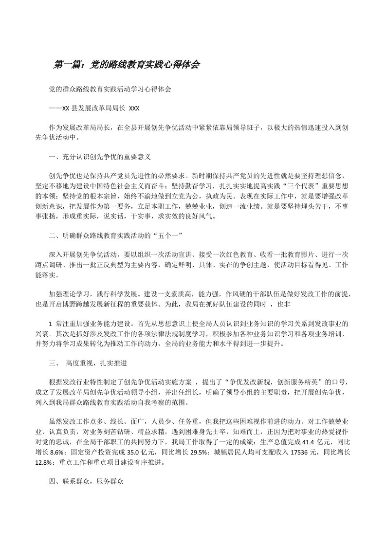 党的路线教育实践心得体会[修改版]