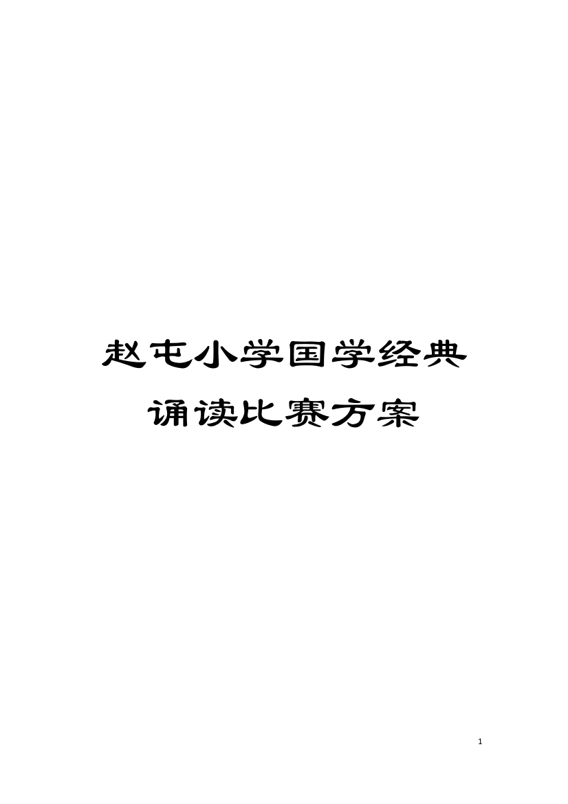 赵屯小学国学经典诵读比赛方案模板