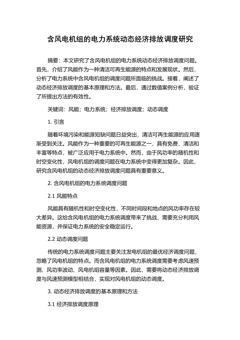 含风电机组的电力系统动态经济排放调度研究