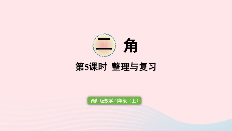 2023四年级数学上册三角整理与复习作业课件西师大版