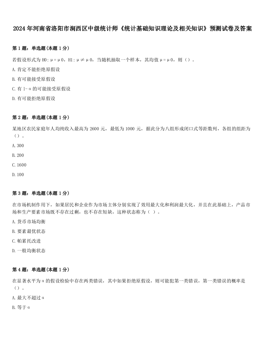 2024年河南省洛阳市涧西区中级统计师《统计基础知识理论及相关知识》预测试卷及答案