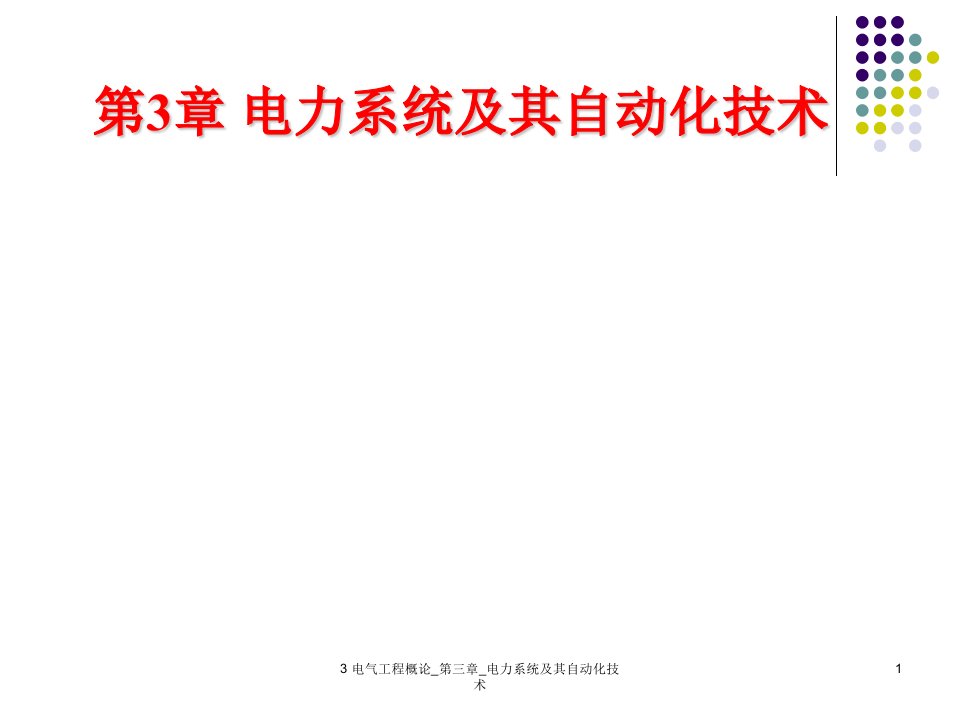 3电气工程概论_第三章_电力系统及其自动化技术